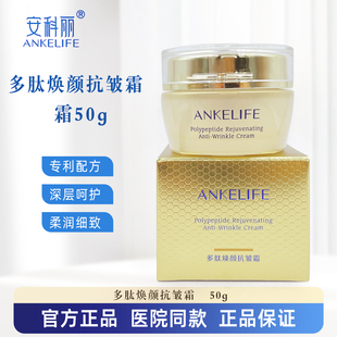 ANKELIFE安科丽多肽焕颜抗皱霜50g 抗皱紧致肌肤安科丽芙 保湿