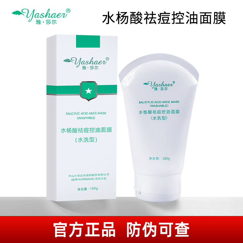 雅莎尔水杨酸祛痘控油面膜