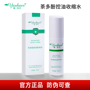 雅莎尔茶多酚控油收缩水100ml 正品保证 防伪可查雅沙尔