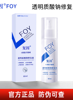 复因透明质酸钠修复液医用敷料FOY复因喷雾液80ml 院线同款正品
