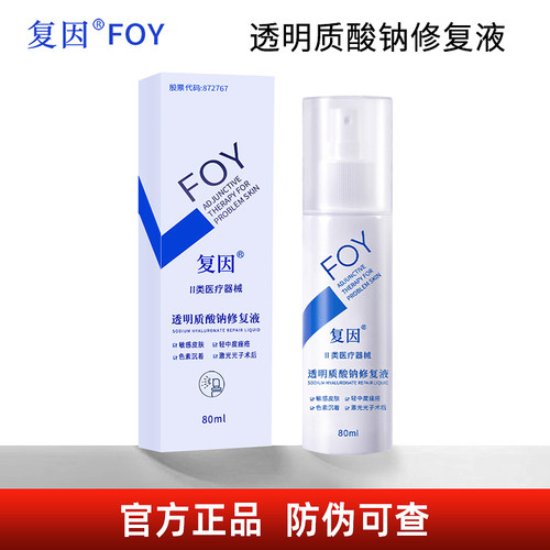 正品复因透明质酸纳修复液80ml
