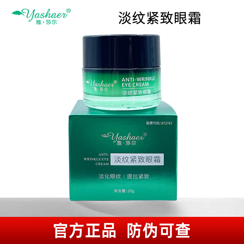雅莎尔淡纹紧致眼霜20g官方正品防伪可查保湿紧致肌肤