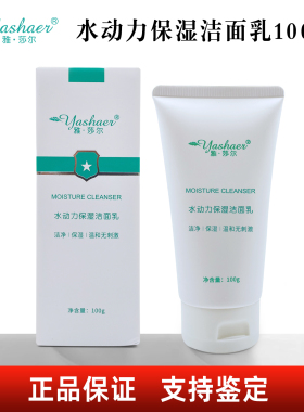 雅莎尔水动力保湿洁面乳