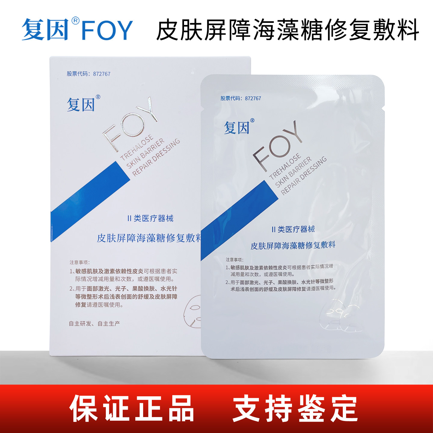 复因皮肤屏障海藻糖修复敷料 复因面膜基础冷敷贴升级版 皮炎舒缓