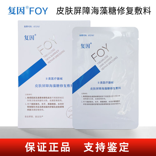 复因皮肤屏障海藻糖修复敷料5片
