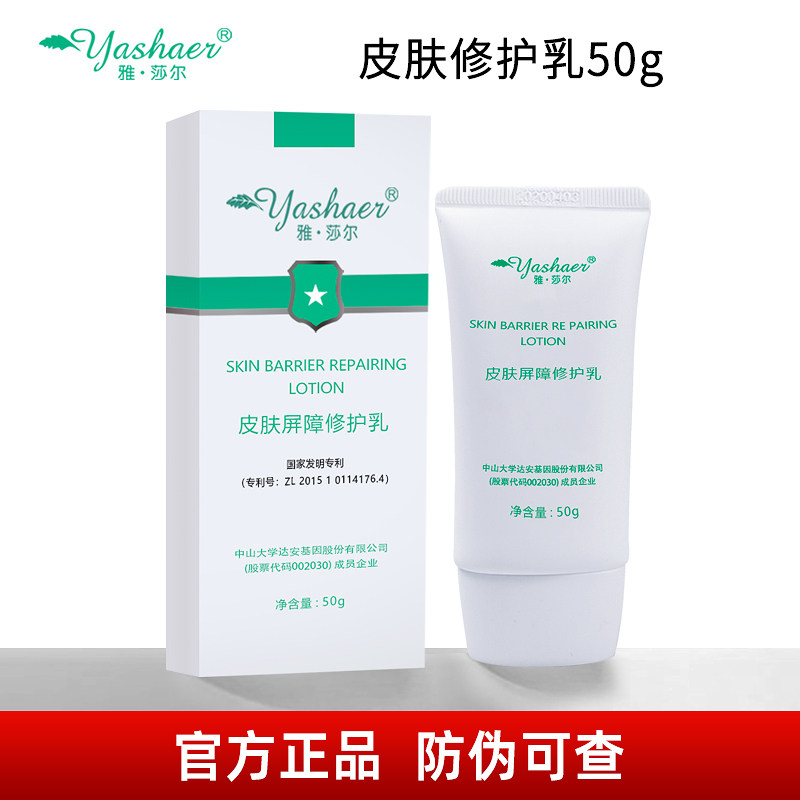 雅莎尔皮肤屏障修护乳50g