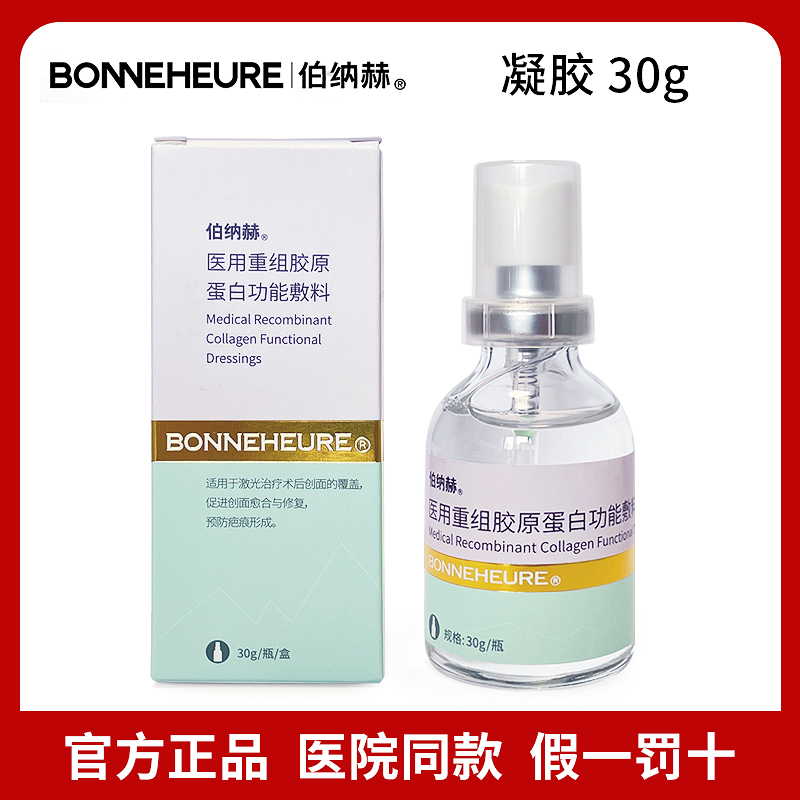 伯纳赫凝胶30g 医用重组胶原蛋白功能敷料 医院同款正品喷雾