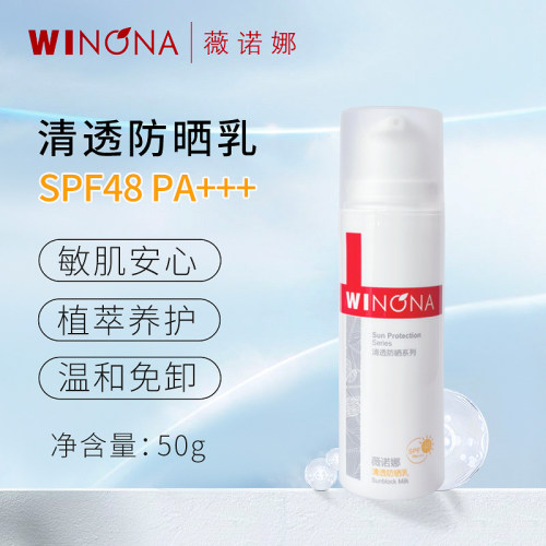 薇诺娜清透防晒乳50gSPF48PA+++