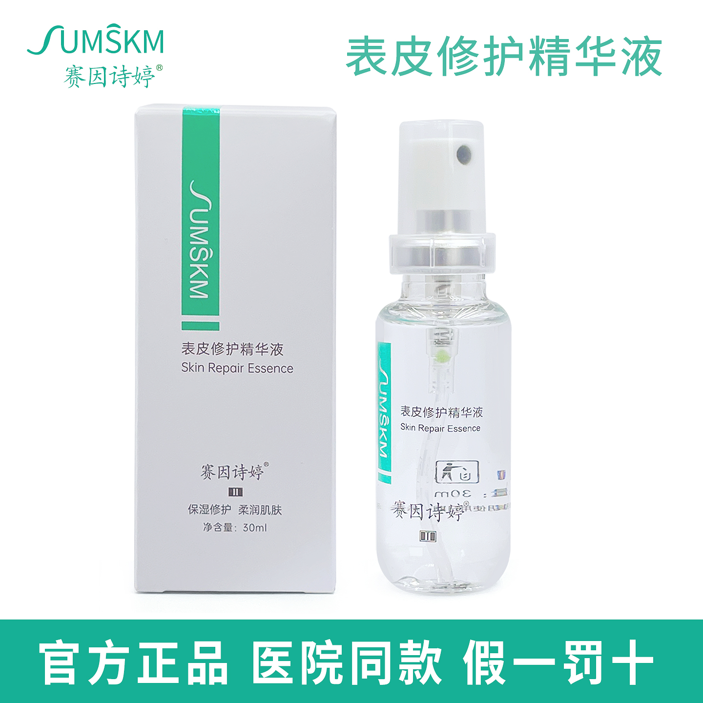 赛因诗婷表皮修护精华液30ml