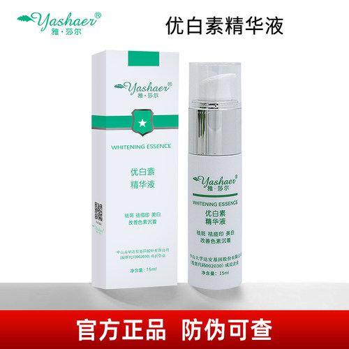 雅莎尔优白素精华液15ml院线同款