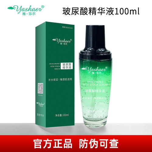 雅莎尔正品100ml保湿玻尿酸原液