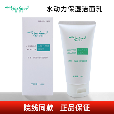 雅莎尔水动力保湿洁面乳
