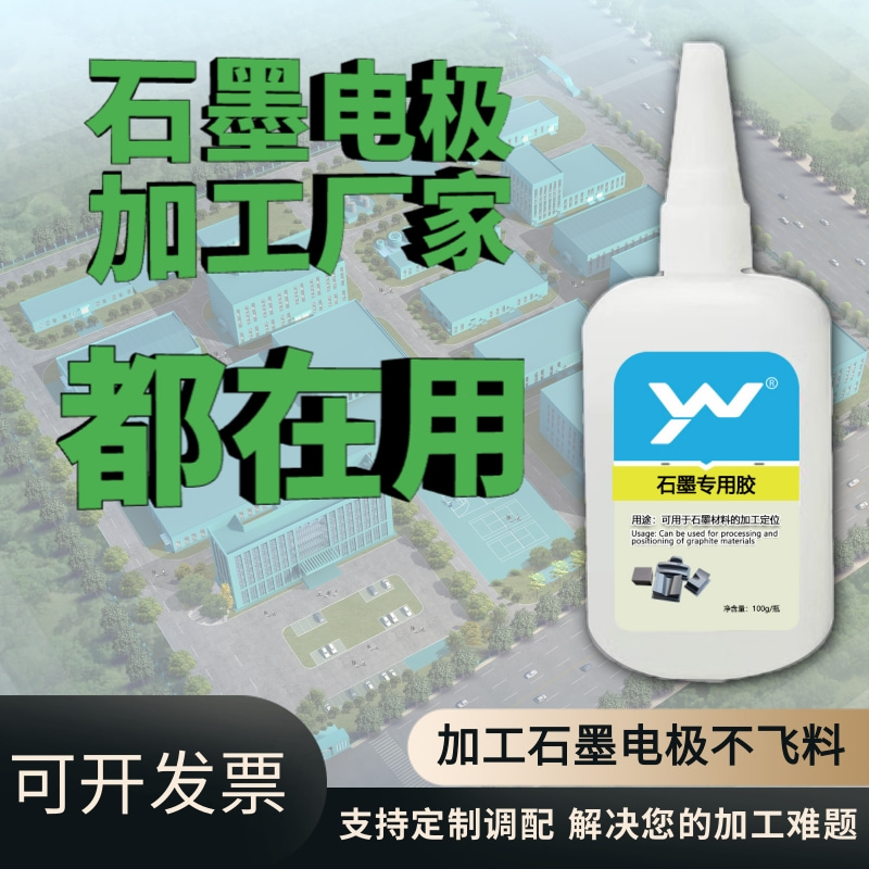 石墨专用胶强力瞬间胶粘性强