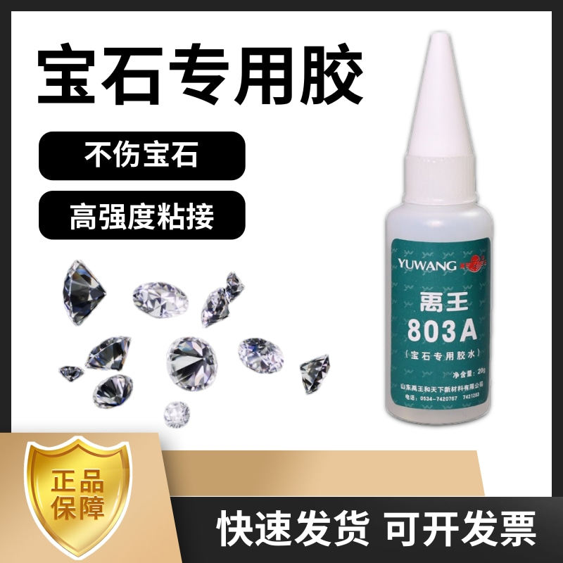 502胶水禹王803A宝石锆石珠宝专用胶水钻石水晶钟表刻度等