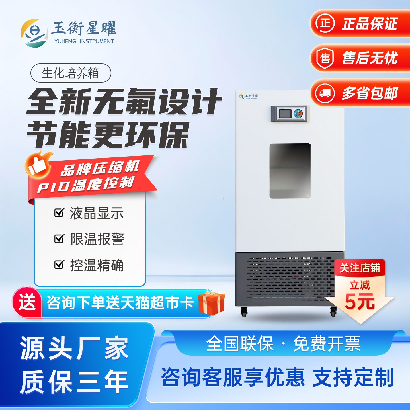 玉衡星曜生化培养箱实验室微生物