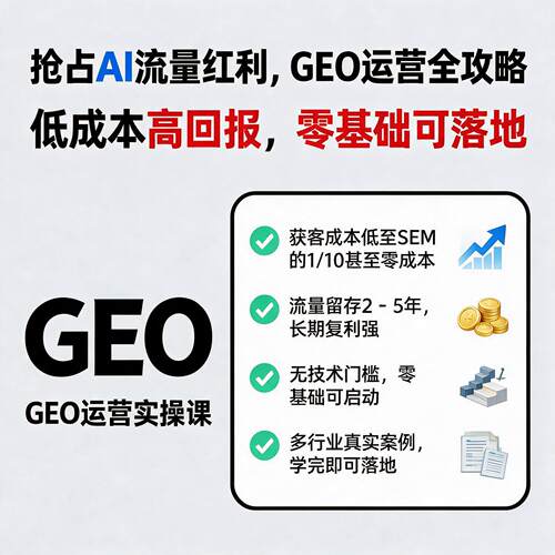 GEO优化AI获客搜索流量课程