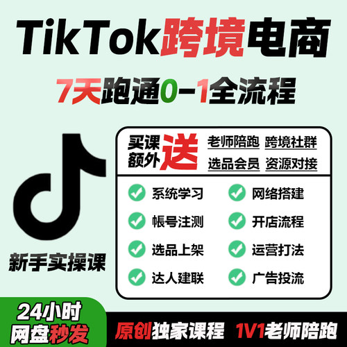 TikTok跨境电商新手学习资料课程