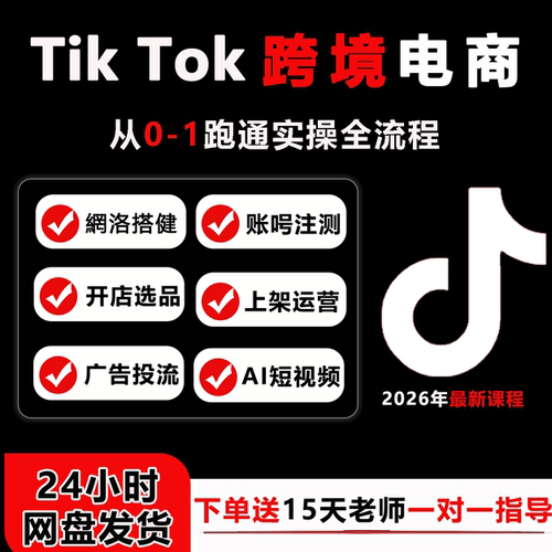 tiktok跨境电商课程0基础新手