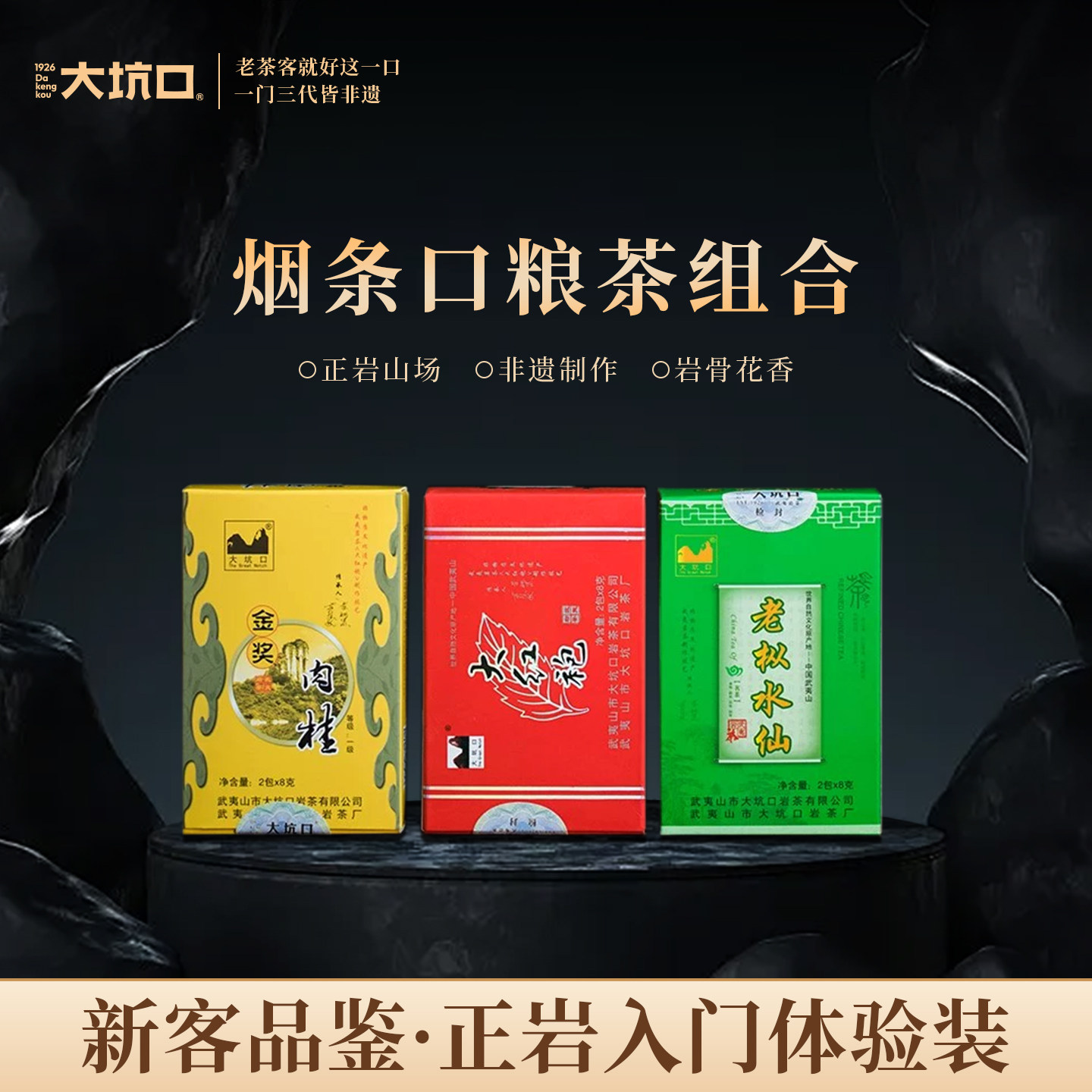 大坑口烟条武夷肉桂岩茶口粮茶组合乌龙茶新茶大红袍茶叶正岩48g,茶,大红袍,淘宝优惠券,粉丝福利购,淘宝优惠卷