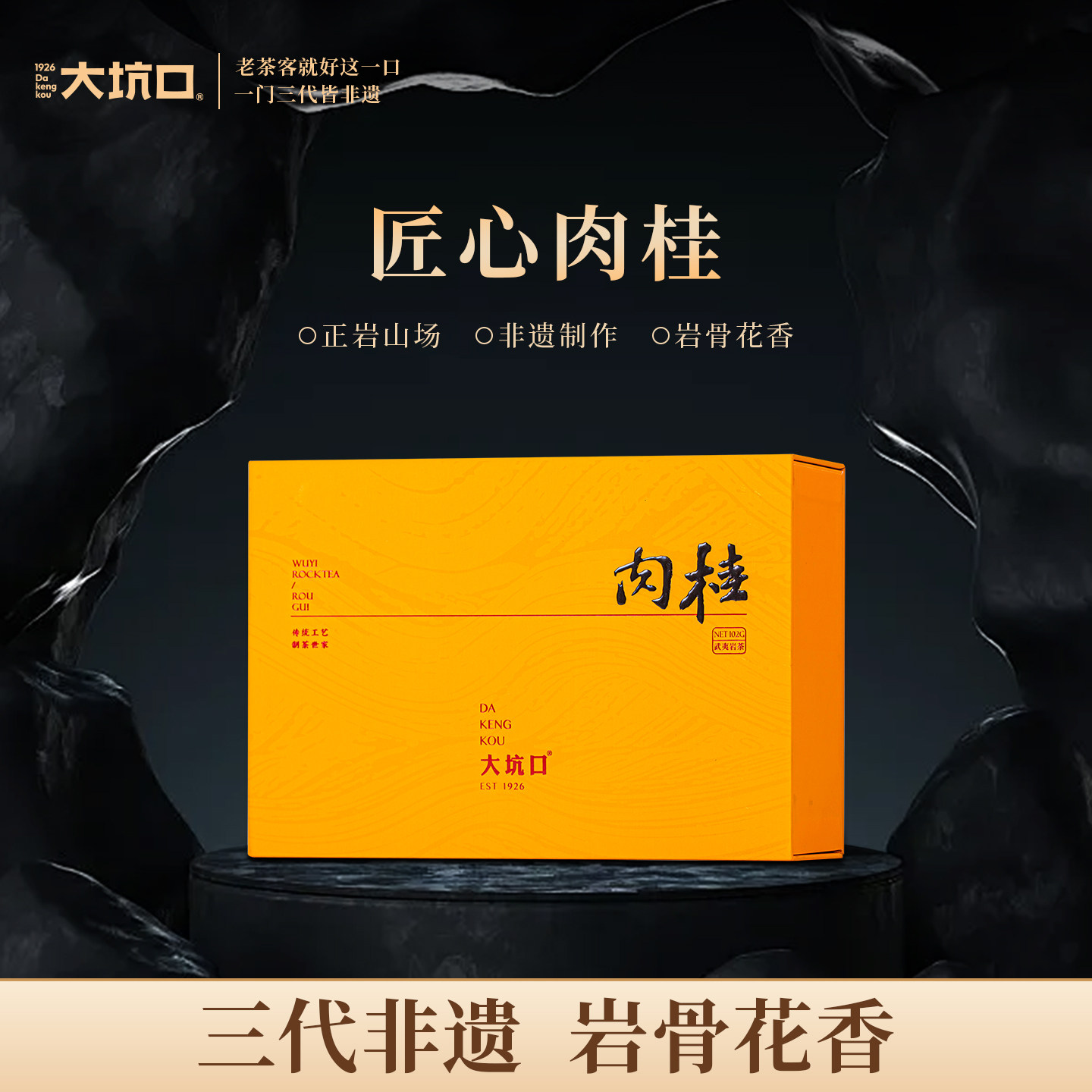 大坑口旗舰店匠心肉桂正岩武夷岩茶大红袍102g茶叶送礼礼盒装正宗