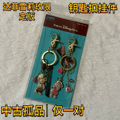 东京迪士尼海洋限定 达菲雪莉玫情侣钥匙扣金属珐琅挂件 中古收藏