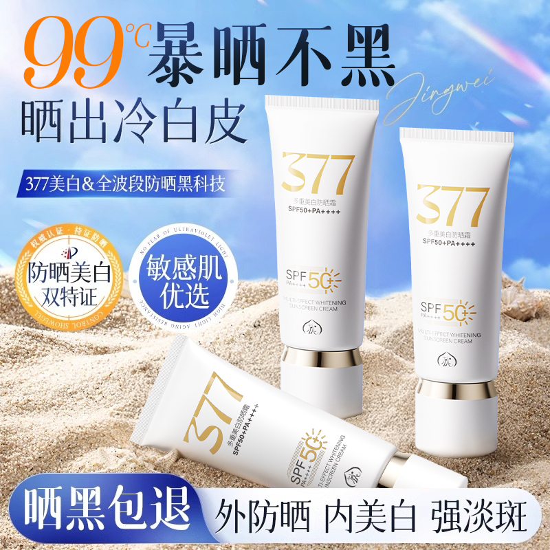 国货&热销第一|377美白防晒霜