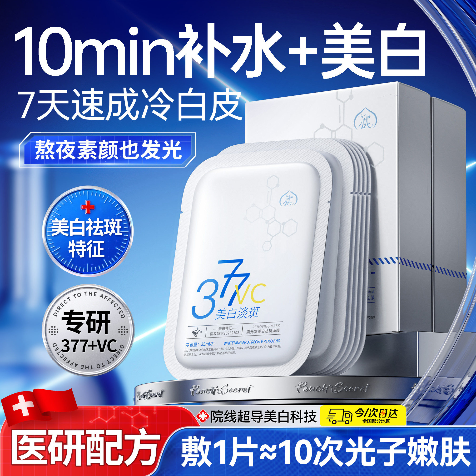 377面膜补水美白淡斑去黄气暗沉提亮肤色抗皱紧致抗衰保湿老男女