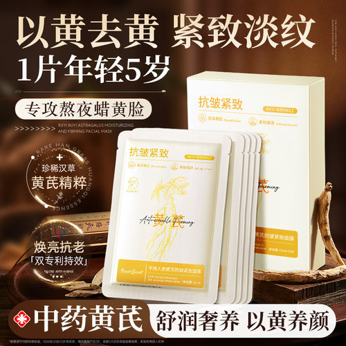【经典国货】黄芪面膜补水嫩白抗皱紧致抗衰保湿老去黄提亮官方正