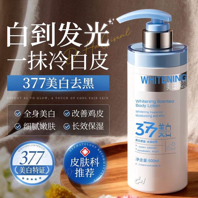 美白身体乳377美白去黄提亮补水保湿滋润男女皮肤干燥果酸润肤乳