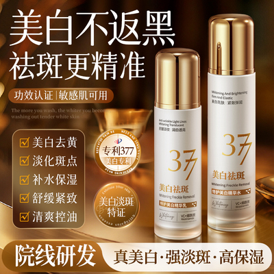 全网爆款！377美白祛斑水乳第1