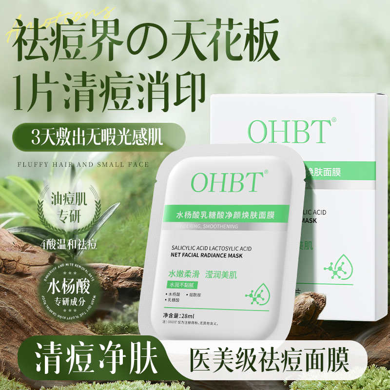 水杨酸面膜祛痘淡化痘印舒缓祛痘印修复补水保湿收缩毛孔官方正品