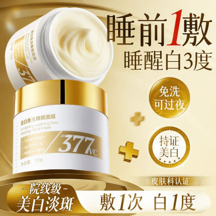 胖东莱377美白淡斑免洗睡眠面膜补水保湿黄气暗沉提亮肤色烟酰胺