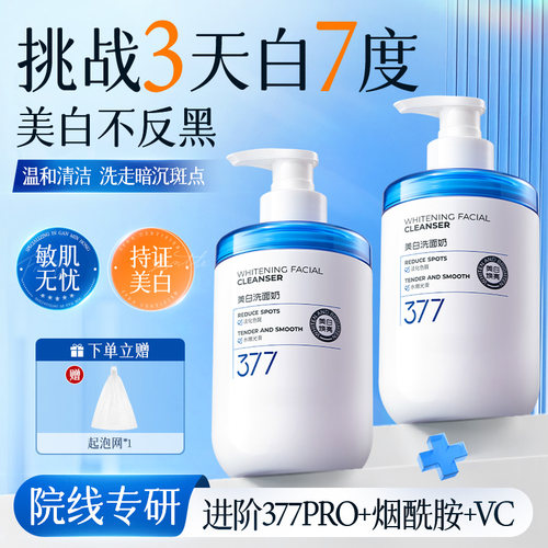 央妈力荐爆款｜377美白洗面奶