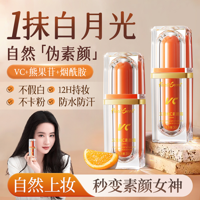 胖东来甄选！VC五重维c素颜霜懒人脸面部养肤美提亮白官方旗舰店