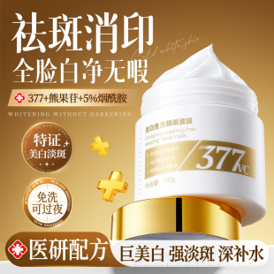 377睡眠面膜涂抹式免洗补水保湿美白淡化色斑黄褐斑雀斑官方正品