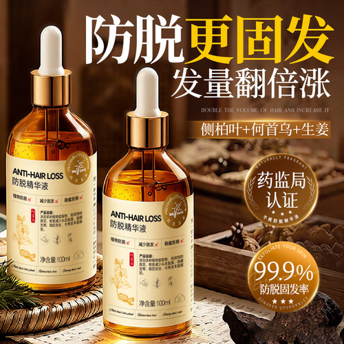 全网热销100w+防脱固发精华液
