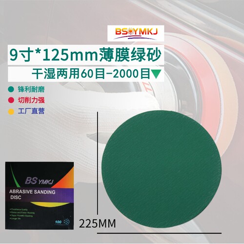 9寸225mm绿砂干磨砂纸绿砂背绒锆刚玉磨料薄膜基材打磨汽车金属