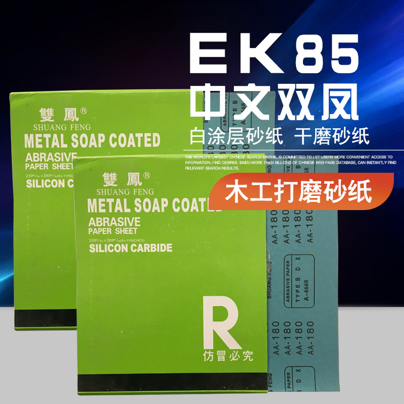 厂家直销 双凤EK85砂纸 家具五金电子砂纸 打磨抛光 专用干砂纸