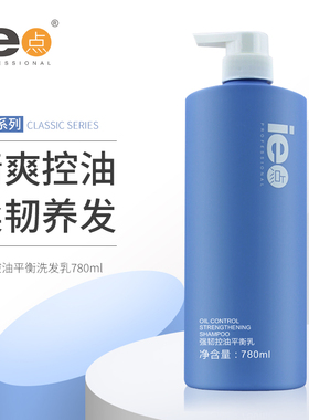 正品ie点洗发水柔韧控油平衡洗发乳780ml去屑除螨虫头皮清洁去油