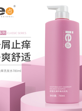 正品ie点舒缓去屑平衡洗发乳780ml 去头皮屑去头屑改善头痒洗头水
