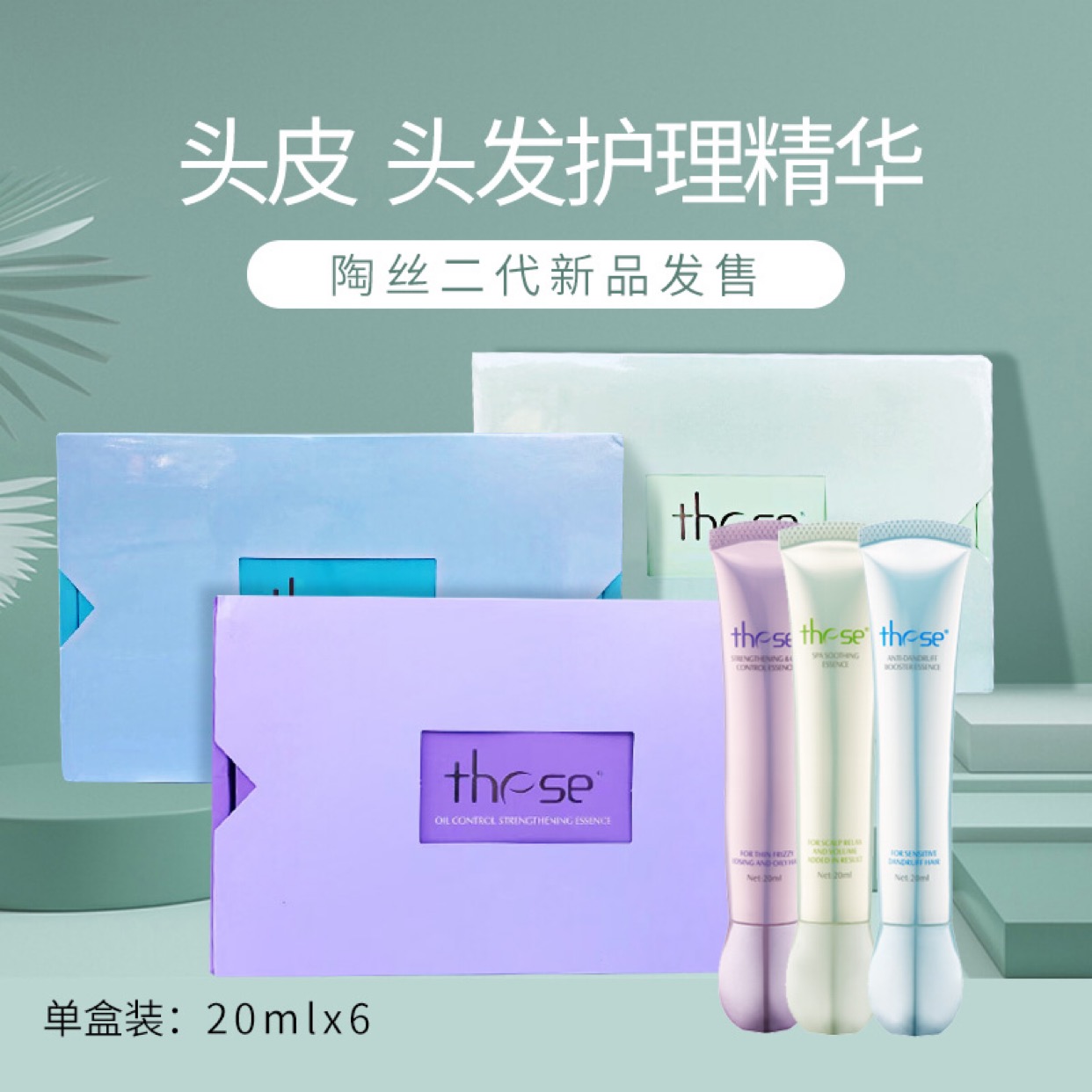 香港陶丝头皮护理精华液