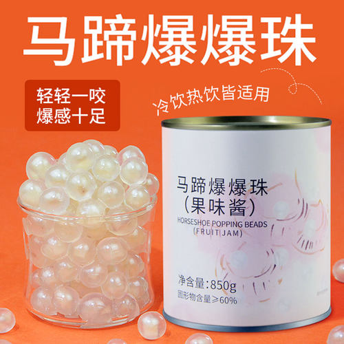 甘蔗马蹄爆珠奶茶爆爆珠珈辰