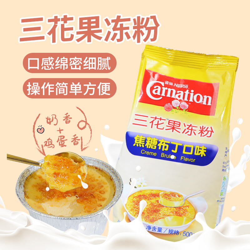 三花果冻粉500g 焦糖布丁味粉奶茶店专用DIY布丁果冻焦糖烤布蕾