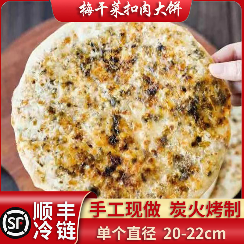 杭州手工特产梅干菜扣肉饼锅盔梅馅饼/烧饼/锅盔