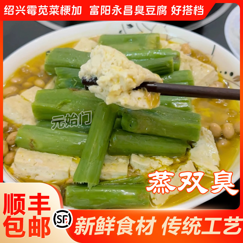 正宗浙江特产蒸双臭富阳传统霉苋菜梗家用商用富阳永昌臭豆腐