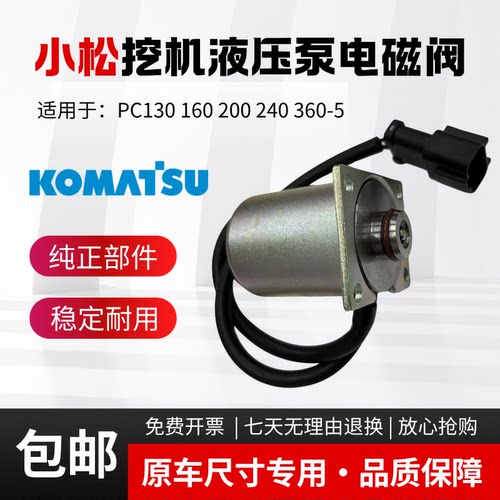 适用挖掘机小松PC130 160 200-5 240 360-5-6-7液压泵主泵电磁阀