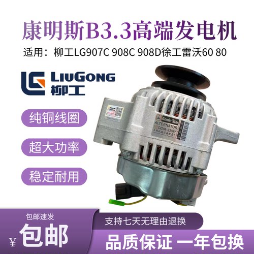 挖掘机柳工LG907C 908C 908D徐工雷沃60 80康明斯B3.3发电机 100A