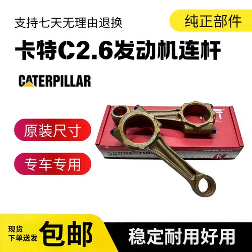挖掘机配件卡特E305.5/306E/307E/308E2连杆C2.6/V2607发动机连杆