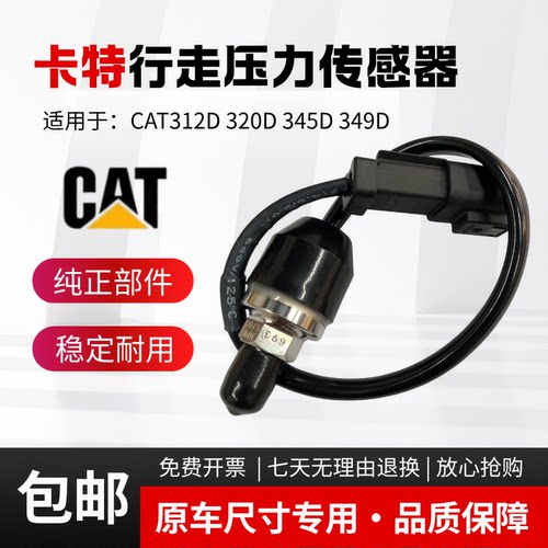 适用挖掘机卡特CAT312D 320D 345D 349D行走压力传感器怠速电磁阀