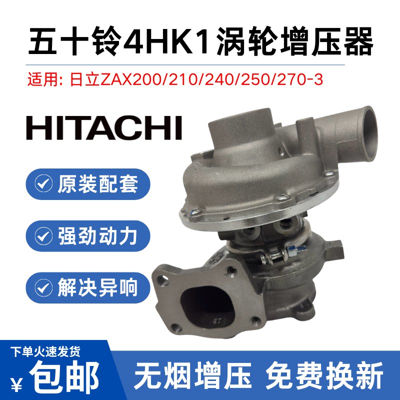 挖掘机日立ZAX200/210/240/250/270-3五十铃4HK1涡轮增压器增压机